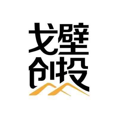 戈壁创投